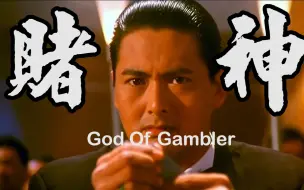 Download Video: 【口琴】出场自带BGM的 【赌神】 配乐《God of Gambler》(Chromatic Harmonica》