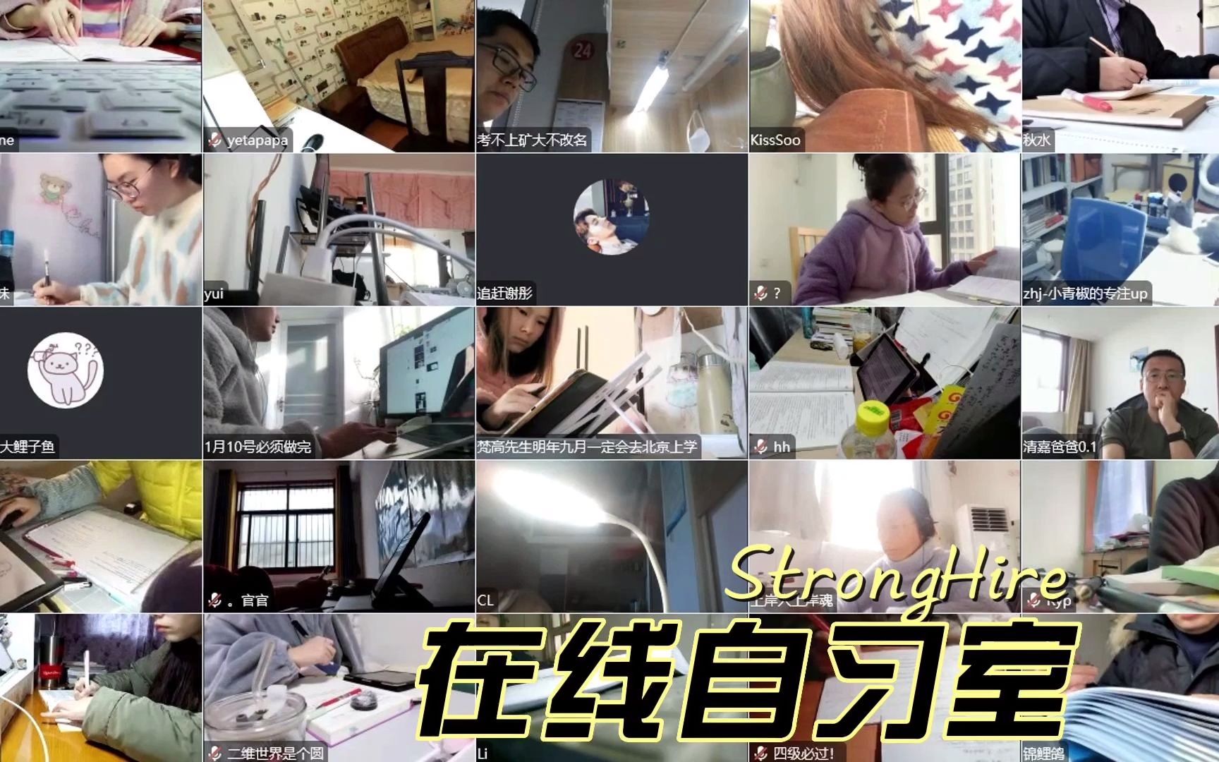 [图]StrongHire线上自习室 | 人生最大的挑战没过于战胜自己！