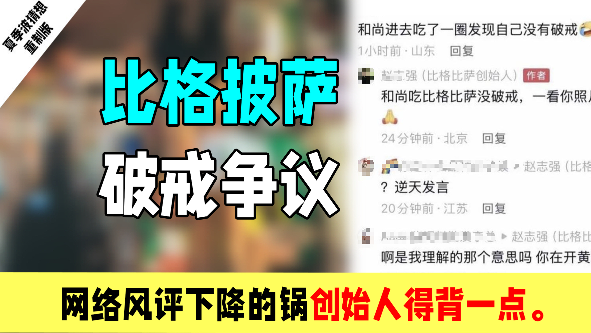 比格披萨破戒争议：网络风评下降的锅创始人得背一点