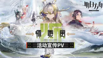 《明日方舟》SideStory「怀黍离」活动宣传PV