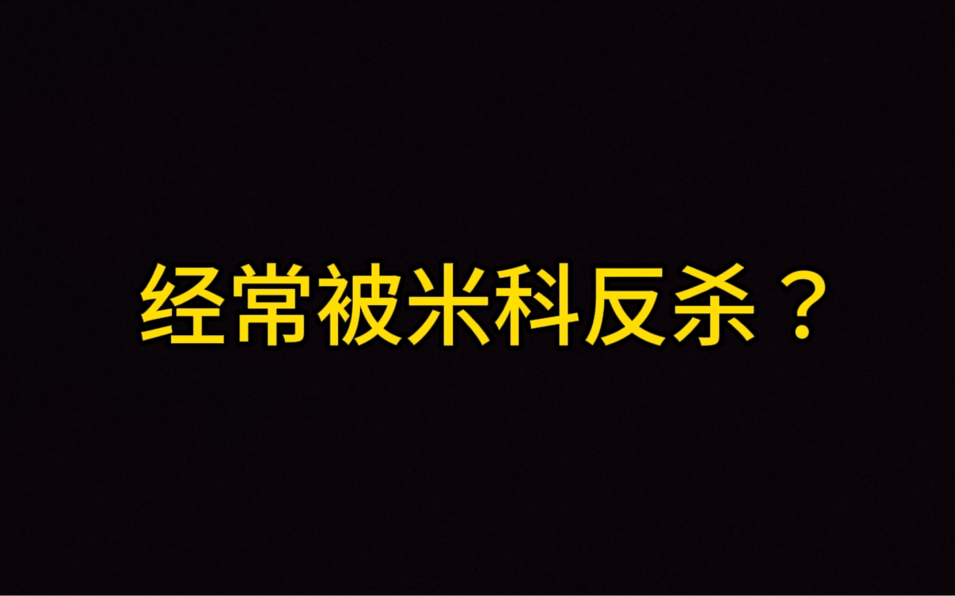 全网最细打米科教学|你再也不用被米科克制了手机游戏热门视频