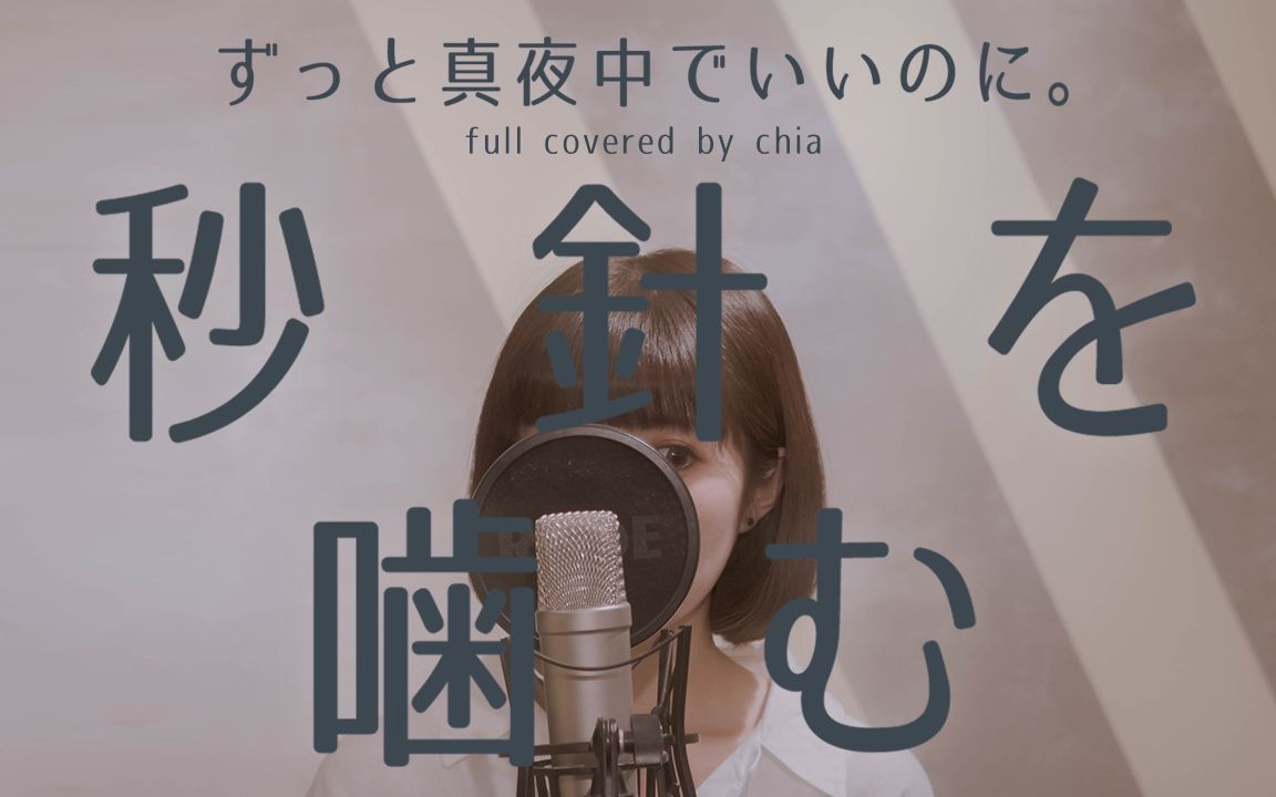 秒针を噛む cover -ずっと真夜中でいいのに. arrange ver.