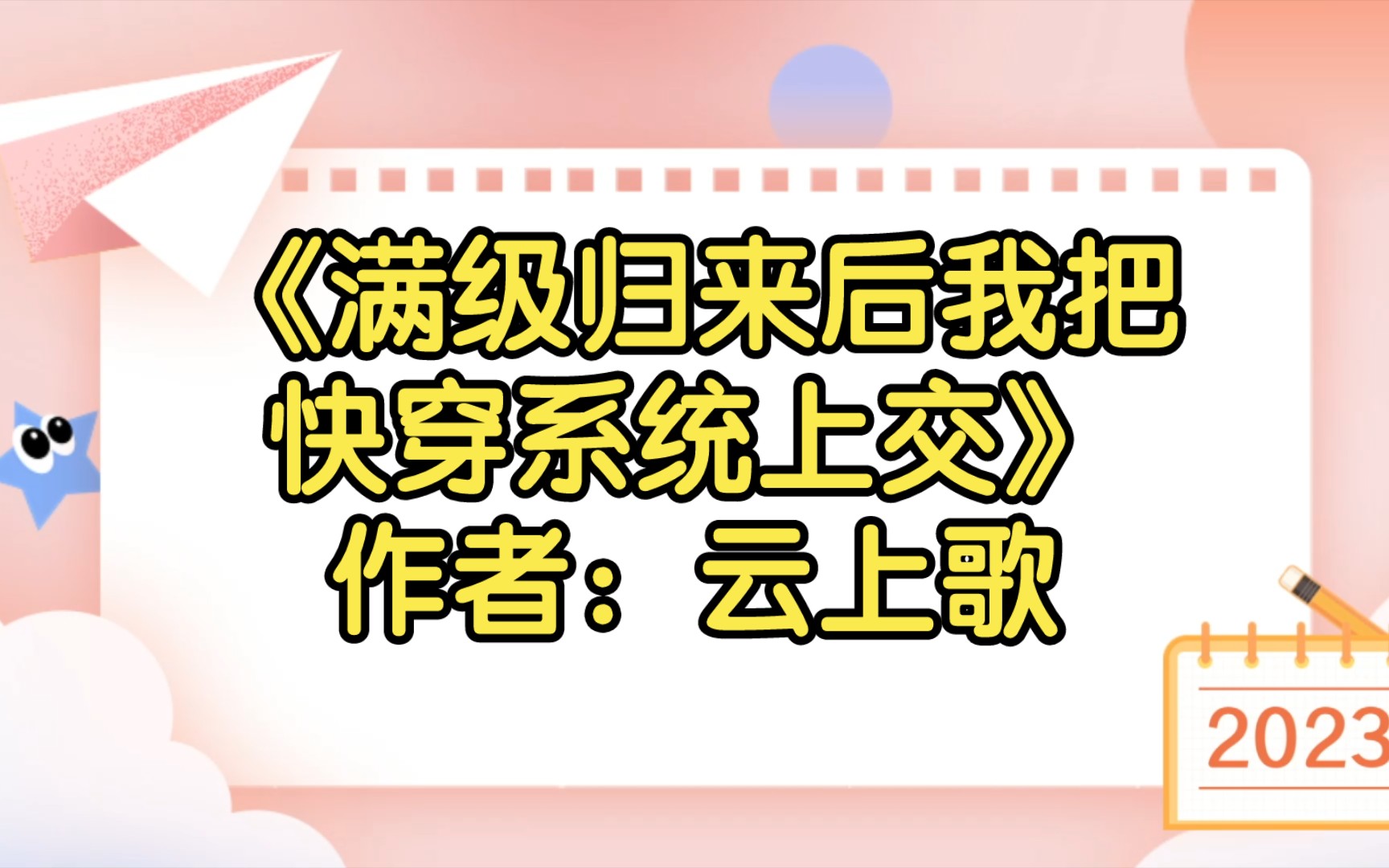 [图]《满级归来后我把快穿系统上交》作者：云上歌【双男主推文】纯爱/腐文/男男/cp/文学/小说/人文