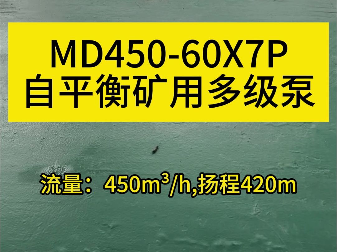 MD45060X7P大流量,高扬程矿用多泵,煤矿排水最爱水泵哔哩哔哩bilibili