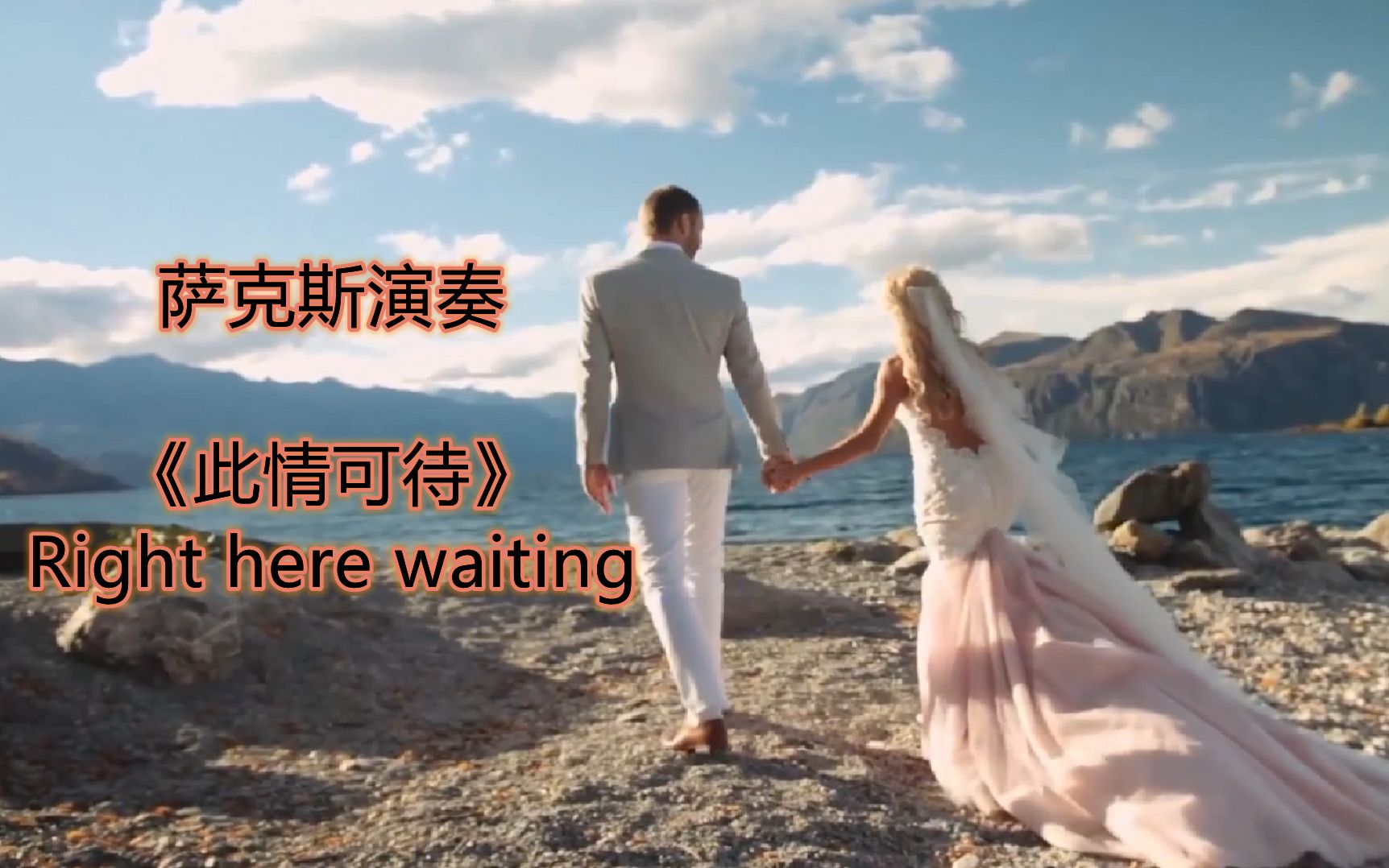 萨克斯演奏《此情可待》《right here waiting》经典的旋律