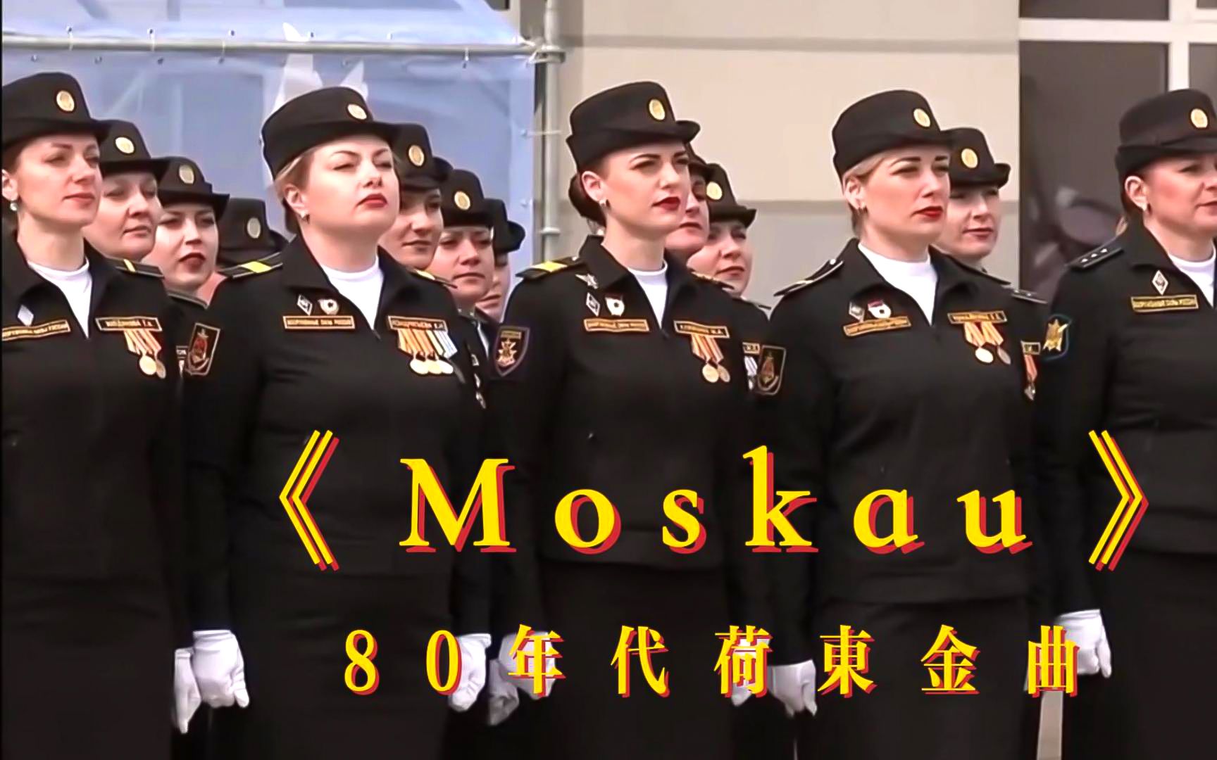 [图]八十年代荷东金曲：《Moskau莫斯科》，看俄罗斯女兵飒爽英姿！