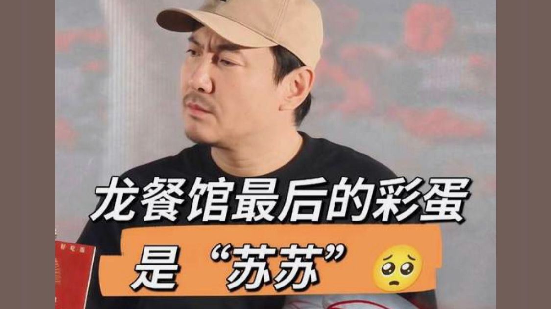 我哭了龙餐馆最后的彩蛋是“苏苏” _欢迎来龙餐馆 文导说新龙餐馆的前台经理是长大后的“苏苏”_文牧野