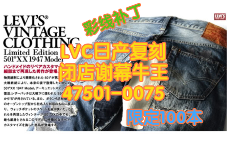 Levi's Vintage Clothing日产复刻闭店谢幕牛王，彩线补丁，47501-0075 