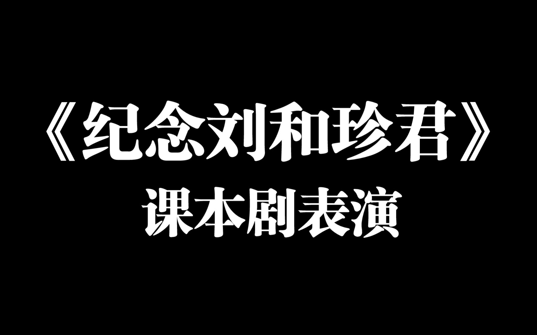 修水县第一中学课本剧表演活动一等奖作品:高一22班《纪念刘和珍君》哔哩哔哩bilibili