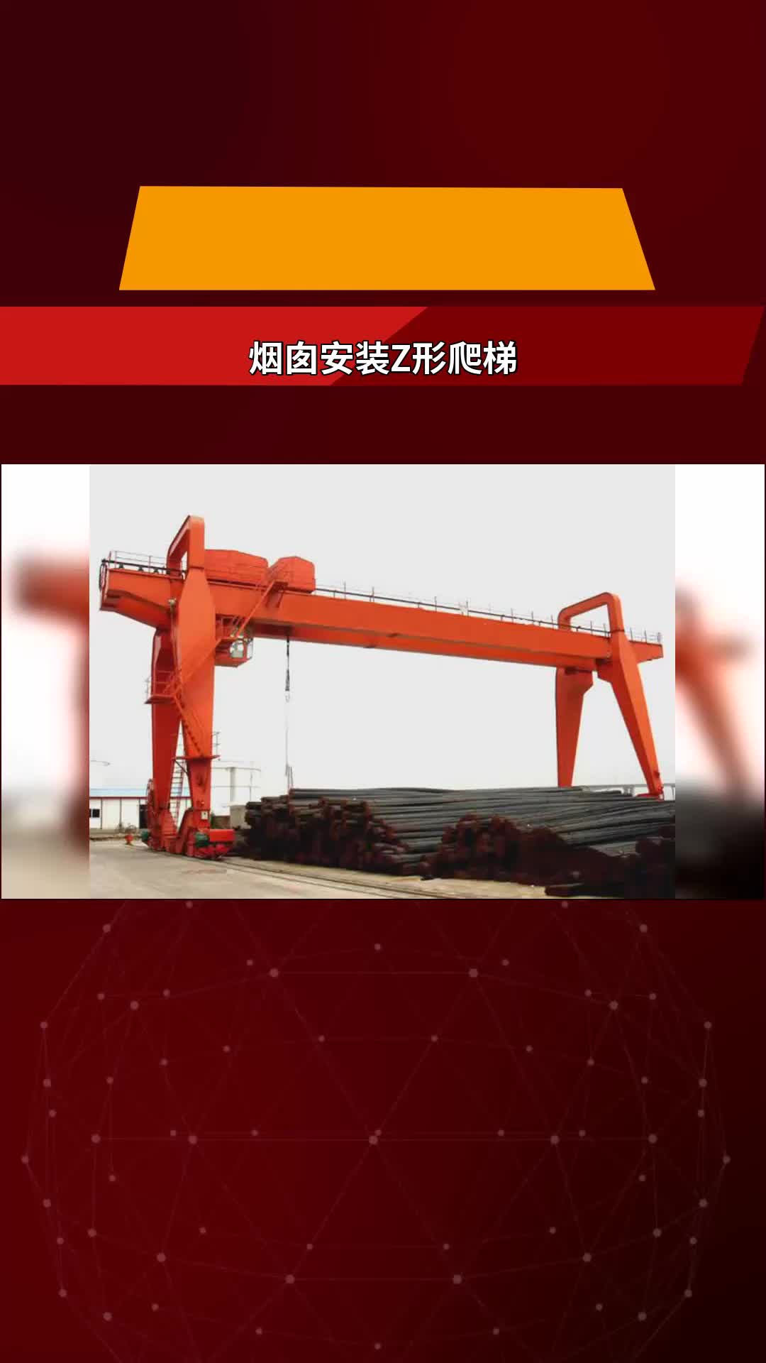 烟囱爬梯护网防腐 #烟囱安装Z形爬梯 #高空施工哔哩哔哩bilibili