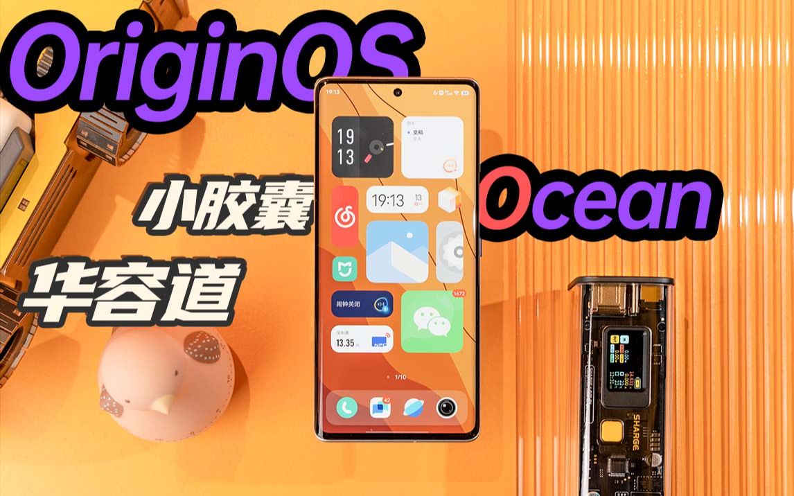 [图]全面魔改！这么特别，能好用么？OriginOS Ocean上手体验