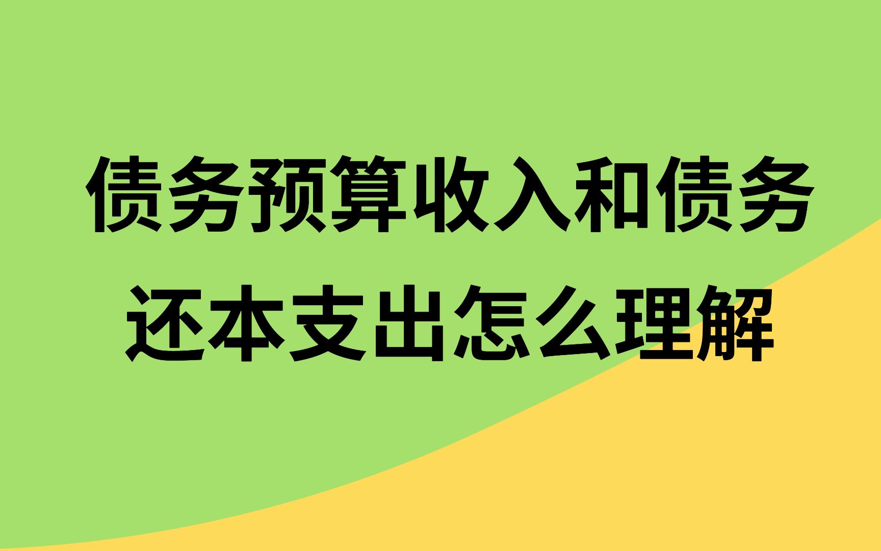 政府会计制度债务预算收入和债务还本支出怎么理解哔哩哔哩bilibili