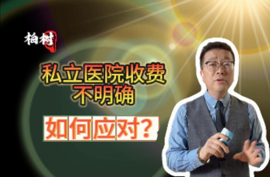 私立医院收费不明确,如何应对?遭遇私立男科骗局该怎么退费呢?遇到这种情况要怎么维权?私立男科高收费,虚假宣传怎么办?哔哩哔哩bilibili