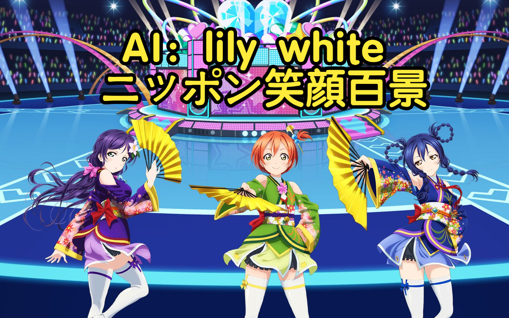 【ai翻唱】ニッポン笑顔百景(lily white)