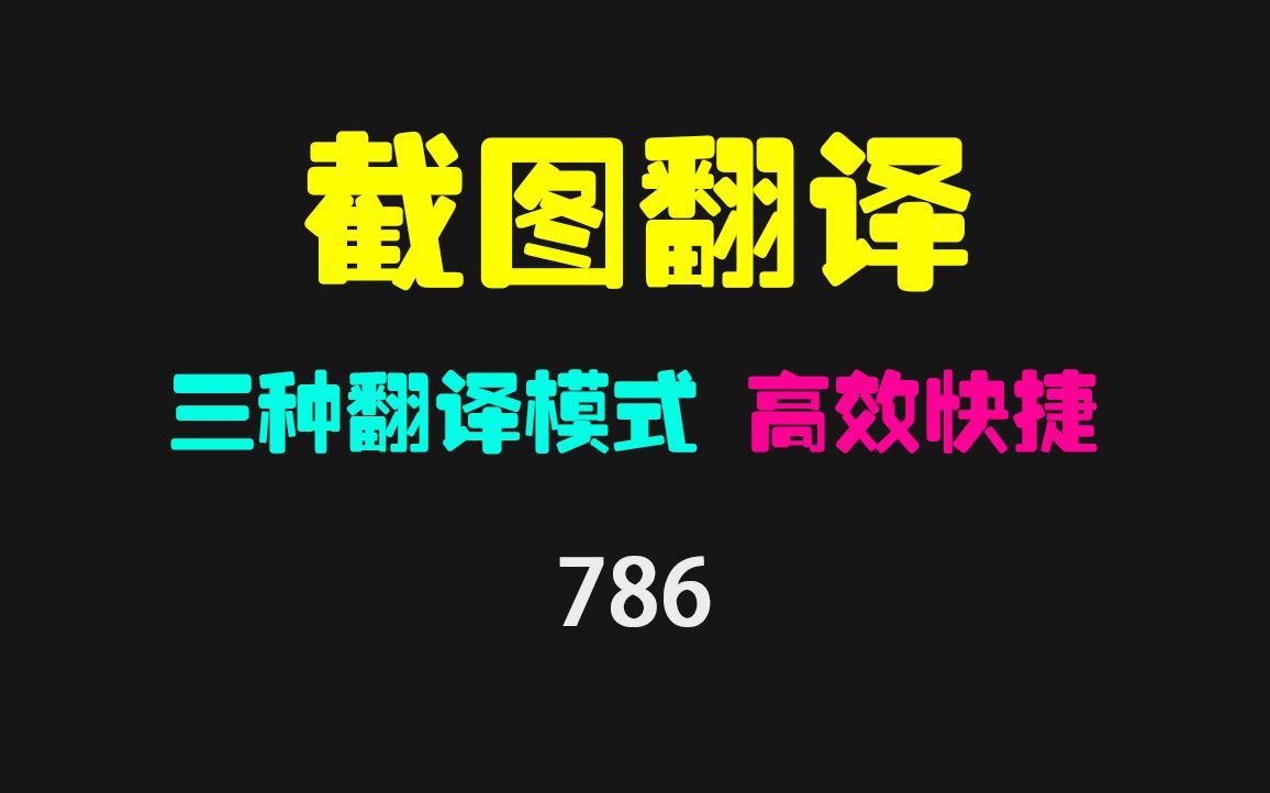 电脑免费翻译工具哪个好用?它支持截图翻译+划词翻译哔哩哔哩bilibili