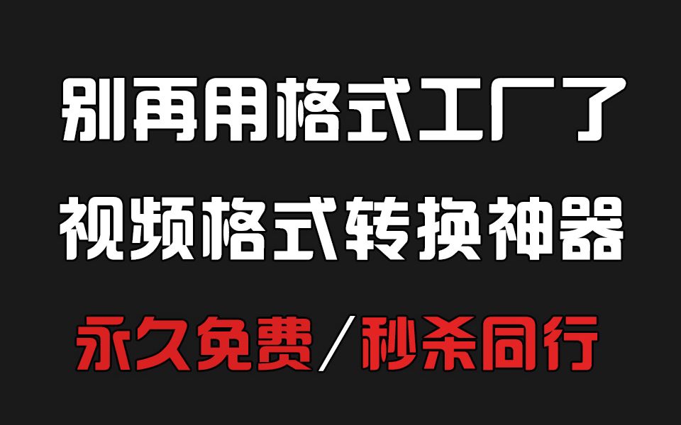 一键转换为MP4格式,视频格式极速转换软件,秒杀同类软件 永久免费!哔哩哔哩bilibili