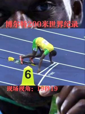 博尔特200米称王,世界纪录,现场视角,回顾一下哔哩哔哩bilibili