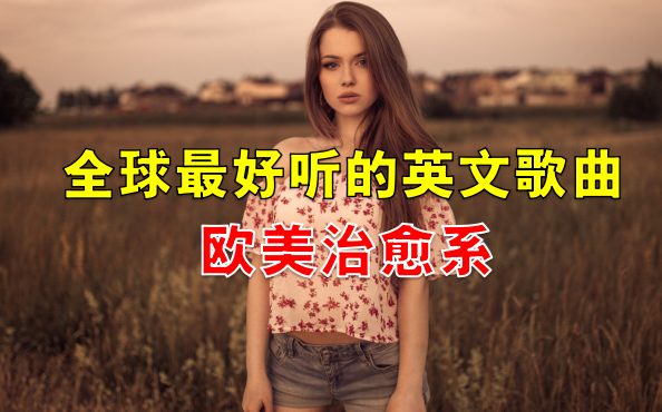 [图]【最治愈的欧美歌曲合集】全球最好听的英文治愈歌曲，让你不再emo!