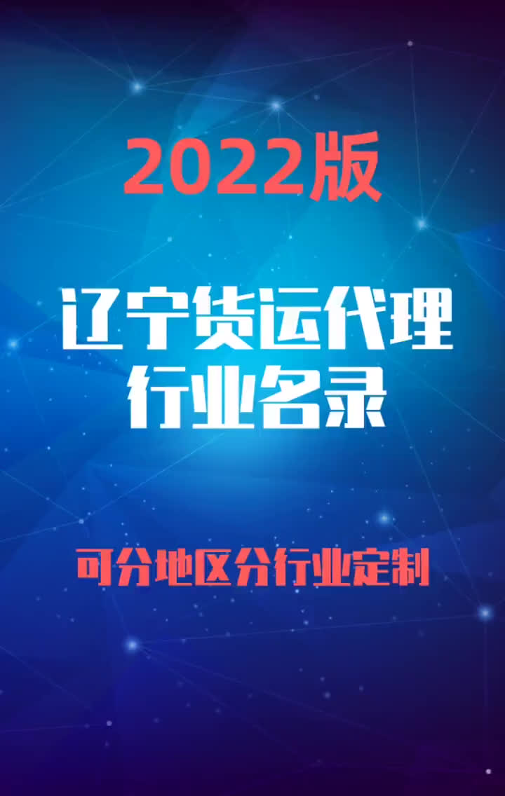 2023版辽宁货运代理行业企业名录名单目录黄页销售获客资源哔哩哔哩bilibili