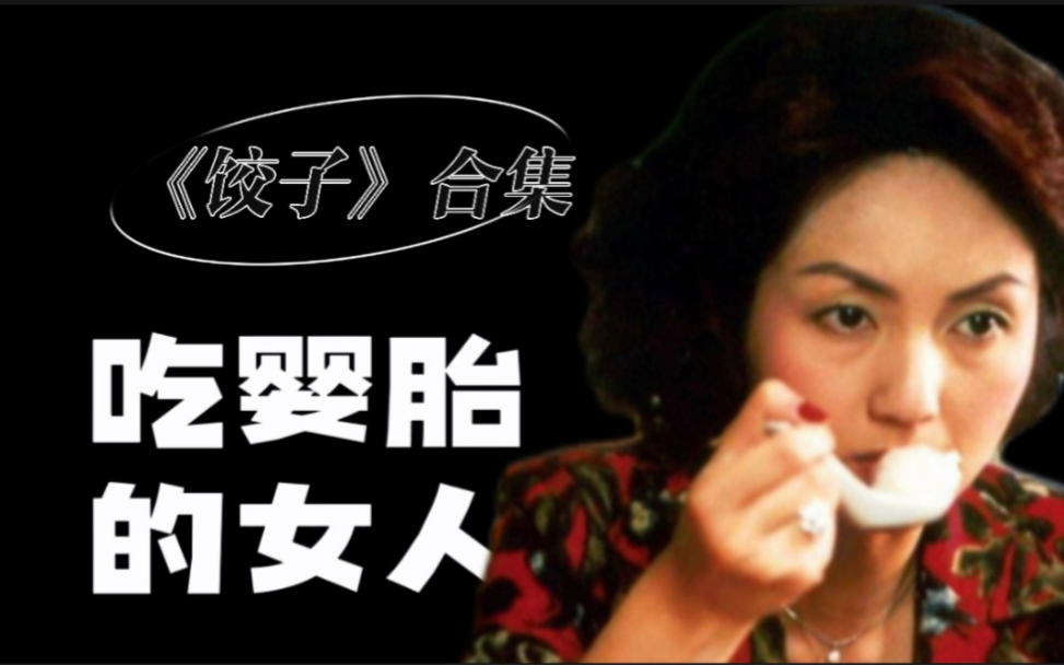 【合集】李碧华《饺子》深度解读,不是爱情,而是欲望