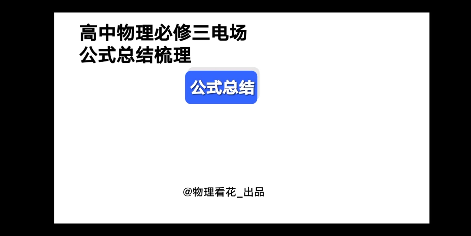 【高考物理考前速记】物理电场公式总结梳理哔哩哔哩bilibili