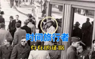 Descargar video: 时间旅行者存在的证据