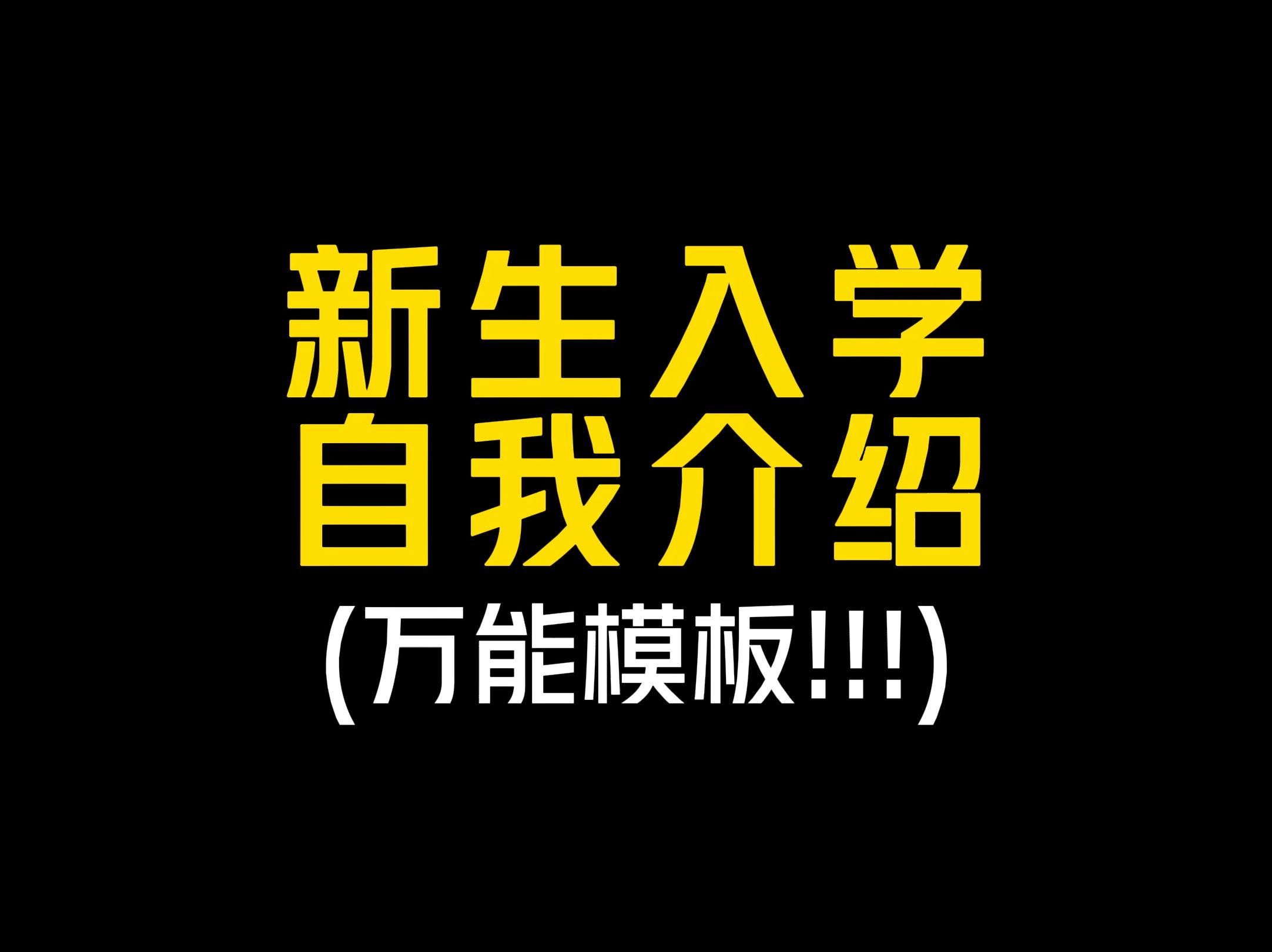 《大一入学自我介绍正确方式》哔哩哔哩bilibili