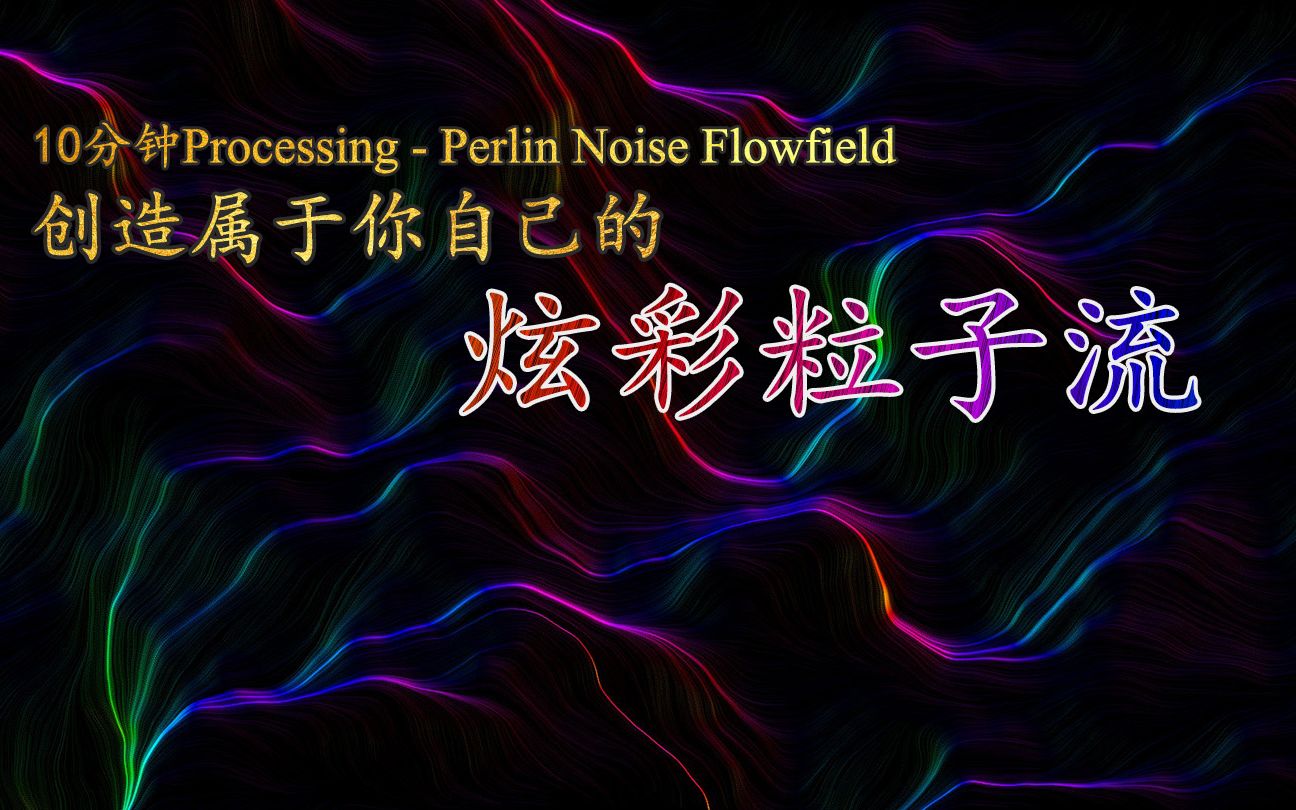 10分钟Processing  使用流场(Flow Field)创造炫彩粒子流哔哩哔哩bilibili