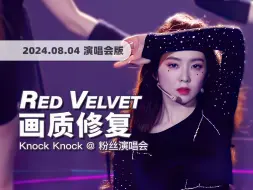 Descargar video: 【4K60帧】怪诞风的超强非主打！Red Velvet《Knock Knock (Who's There?)》240804演唱会舞台 · 画质修复/调色重制