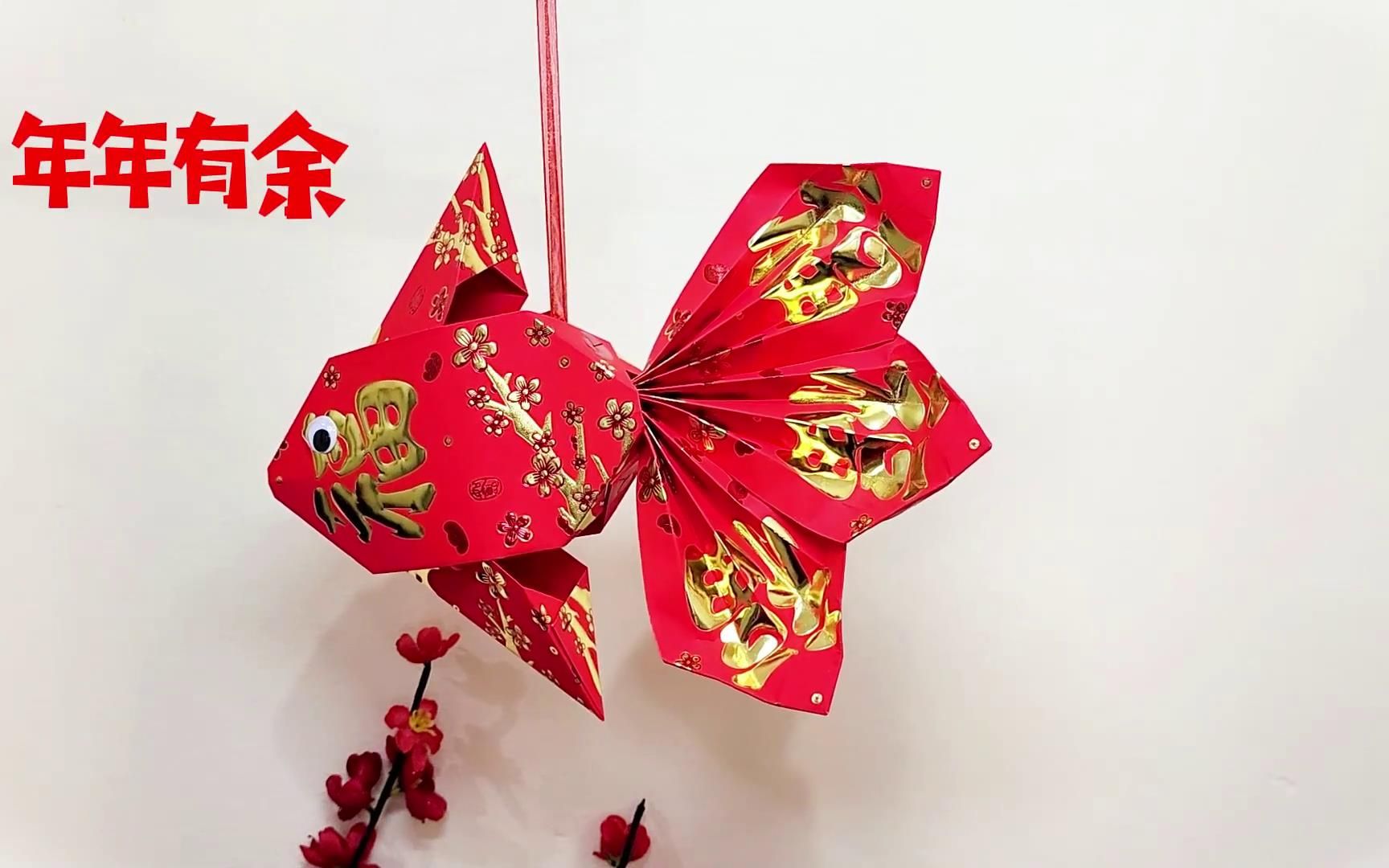 今天我们用红包制作一个鱼灯笼!