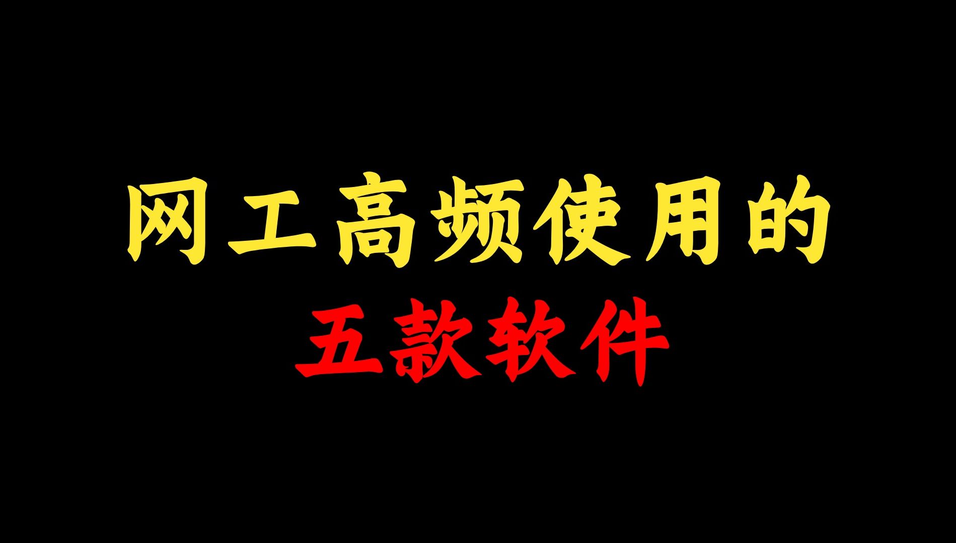 分享五款网络工程师使用频率最高的软件!附安装包,打包好了人手一份!哔哩哔哩bilibili