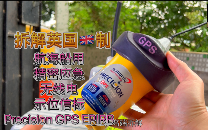 船用设备拆解英国产GPS EPIRB 精密应急无线电示位信标Mcmurdo Precision GPS定位哔哩哔哩bilibili