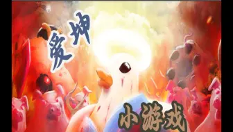 Bloody Hell | Ikun 小游戏 救赎？替代（寒酸攻略，内容介绍）