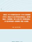 [图]F594005【复试】2024年 西安石油大学125602项目管理(MEM)《复试944会计学综合(财务会计、成本管理会计、财务管理、审计)之审计学》考研复试核