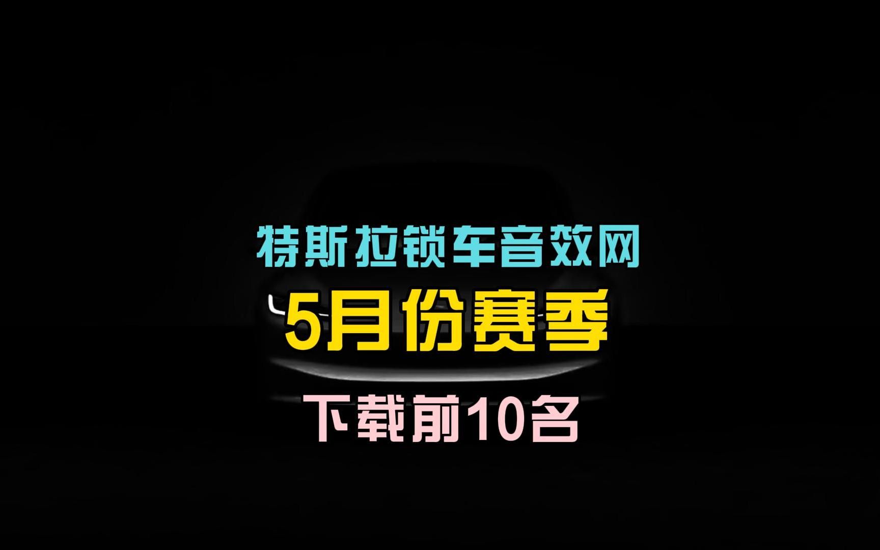 特斯拉锁车音效5月份赛季下载前10哔哩哔哩bilibili