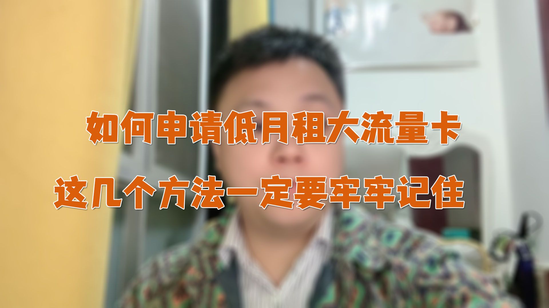 2个方法教你如何申请一张低月租大流量的长期流量卡,赶紧收藏!哔哩哔哩bilibili