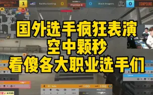 CF比赛名场面，国外选手疯狂上演，空中颗秒，看傻各大职业选手们