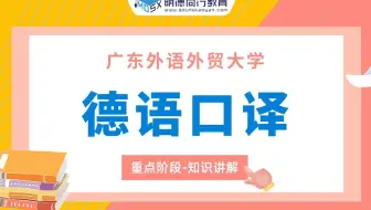 【重点试听】23考研德语口译361德语翻译基础重点知识讲解