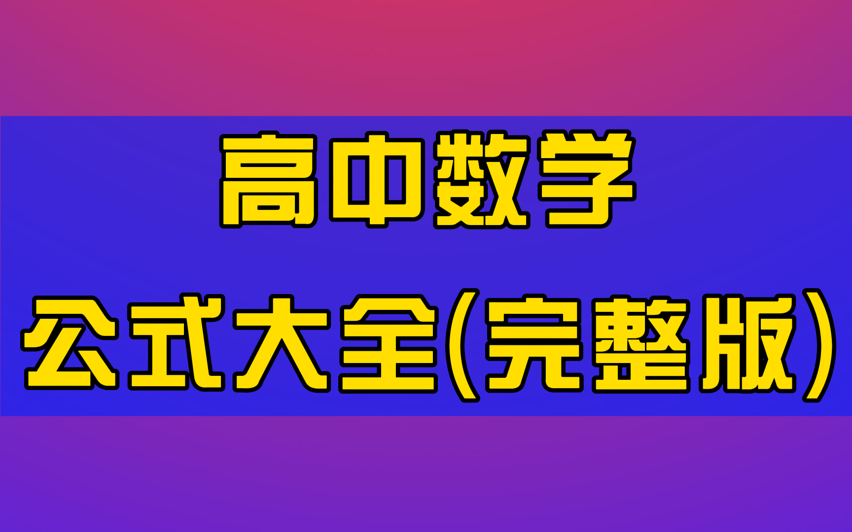 高中数学公式大全(完整版)哔哩哔哩bilibili