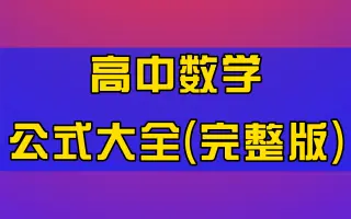 数学公式 搜索结果 哔哩哔哩 Bilibili