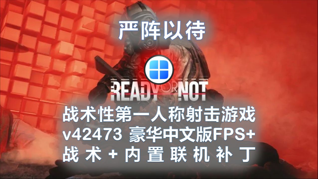 [图]【游戏】【PC】《严阵以待》战术性第一人称射击游戏|v42473 豪华中文版|FPS+战术+内置联机补丁