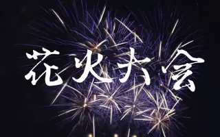 夏日花火大会合集 搜索结果 哔哩哔哩弹幕视频网 つロ乾杯 Bilibili