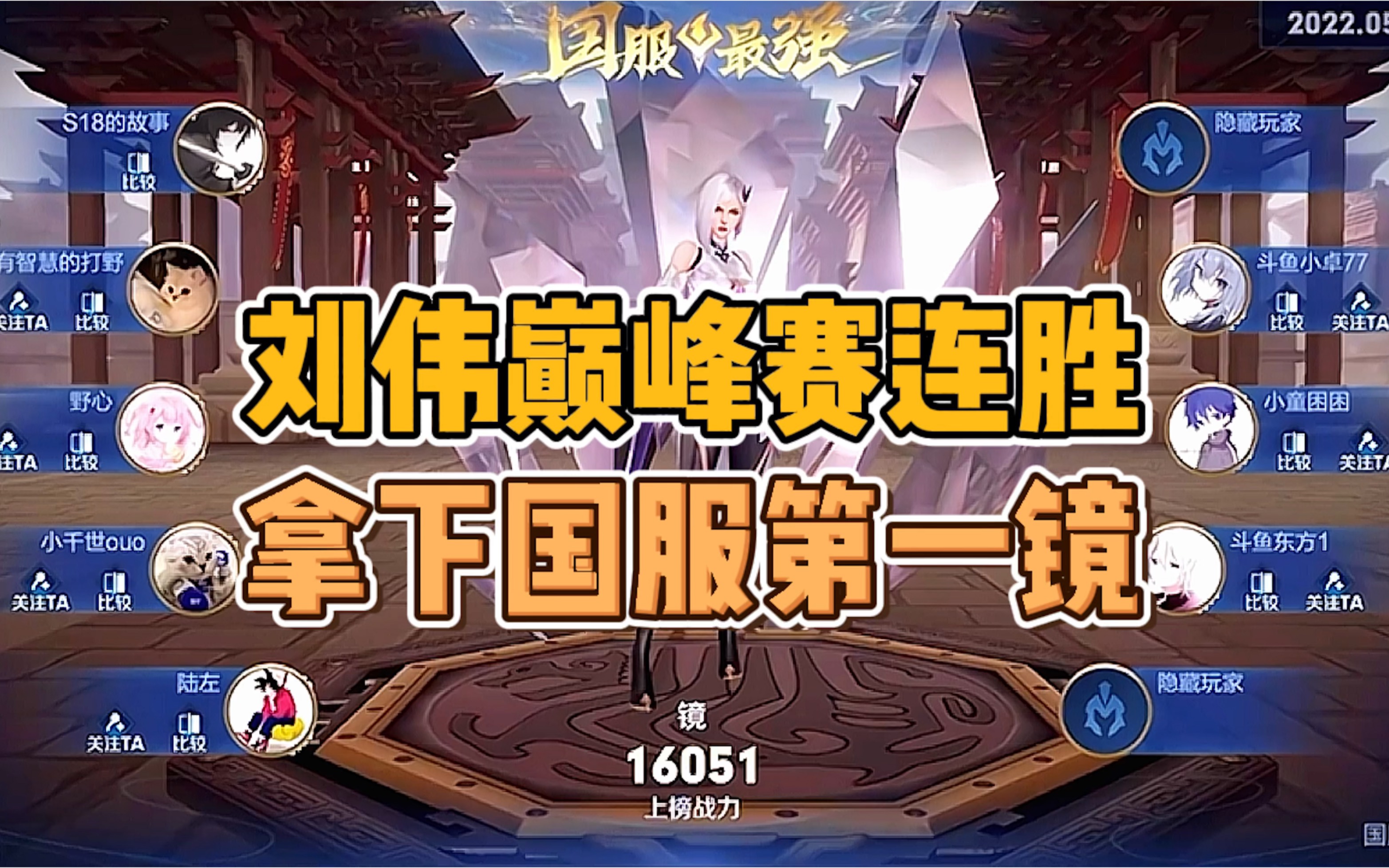 刘伟拿下国服第一镜,真给爱伟们长脸哔哩哔哩bilibili