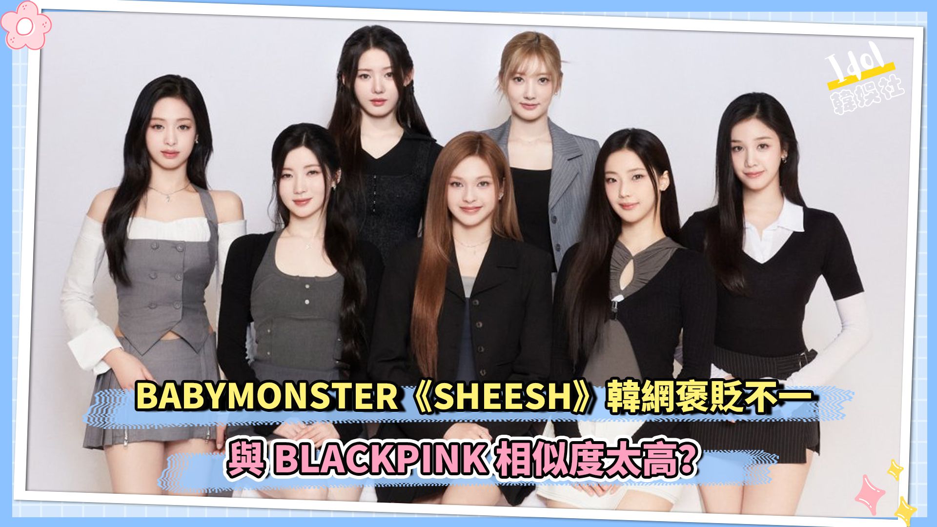 babymonster《sheesh》韩网褒贬不一 与blackpink相似度太高?