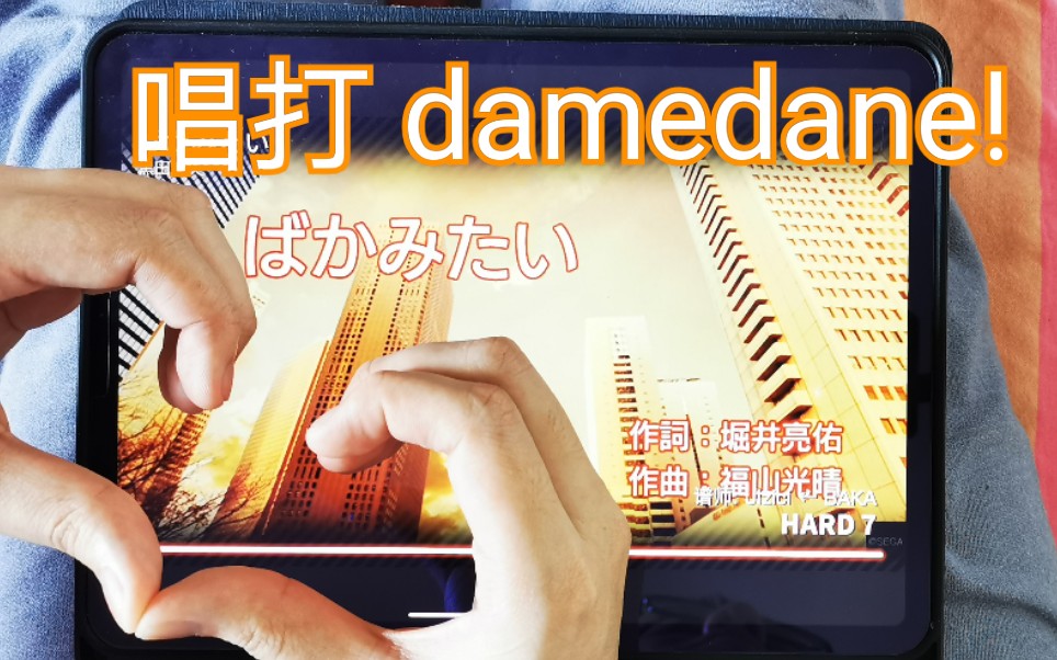 "失 恋" 音 游 人 唱 打 damedane !  (大 雾)