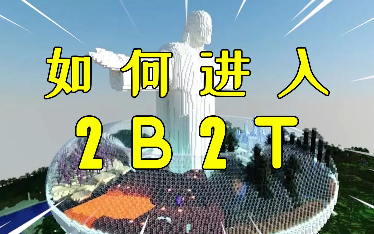 我的世界:2B2T服务器怎么玩?小振手把手教你正确进入服务器!