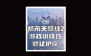 Download Video: 都市天际线2游戏小技巧，护岸的修建