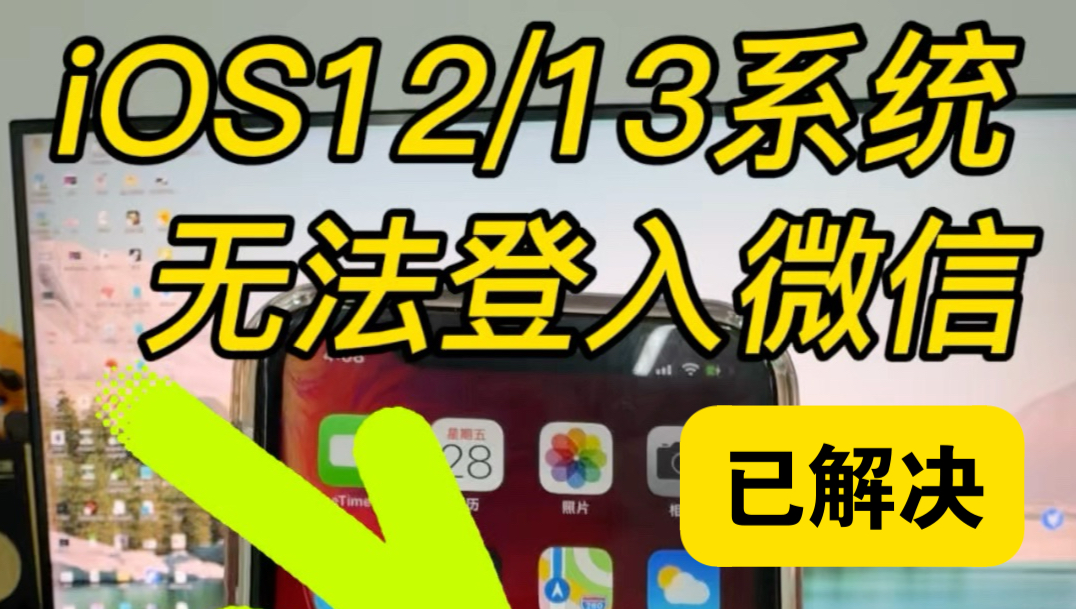 2025最新iOS系统版本太低无法登入微信?如果你的系统是iOS 12或者iOS 13的iOS系统无法下载提示,你需要升级到iOS 14的系统怎么办?
