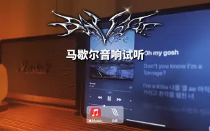 Télécharger la video: 马歇尔音响试听｜Savage - aespa