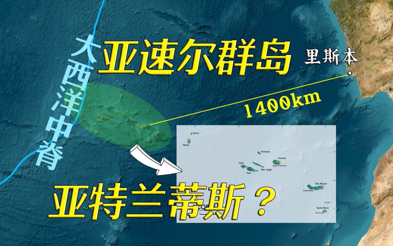 亚特兰蒂斯“候选地”,北大西洋深处胜地亚速尔是啥样的?【远邦之城71】哔哩哔哩bilibili